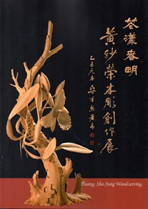 花漾春明-黃紗榮木雕創作展