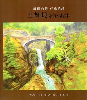 靜觀自得 行旅拾趣 : 王輝煌水彩畫展