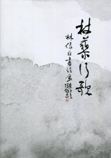 杖藜行歌：林俊臣書法展