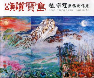 頌讚寶島: 趙宗冠巨幅創作展