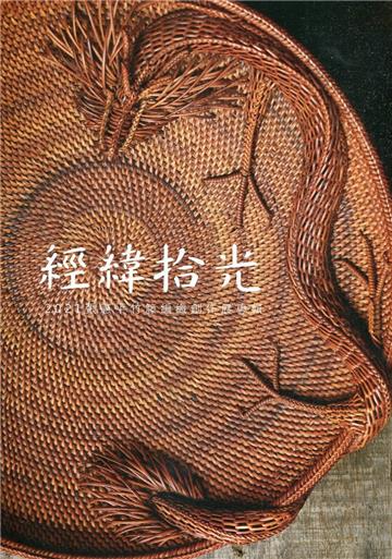 經緯拾光：2021張憲平竹籐編織創作展