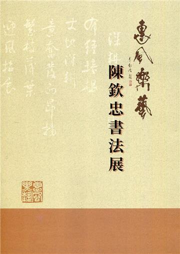 惠風樂藝：陳欽忠書法專輯
