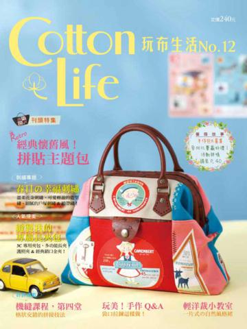 Cotton Life 玩布生活（12）