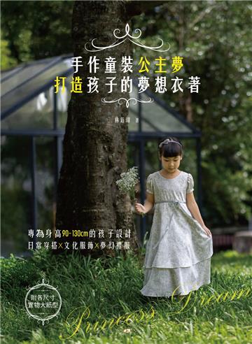 手作童裝公主夢：打造孩子的夢想衣著