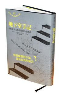 地下室手記：杜斯妥也夫斯基經典小說新譯(精裝)