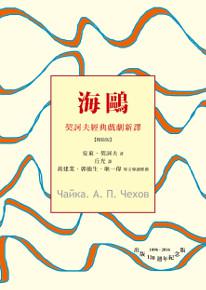 海鷗:契訶夫經典戲劇新譯(精裝)
