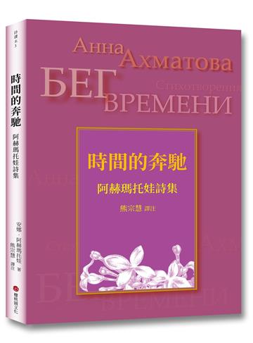時間的奔馳：阿赫瑪托娃詩集