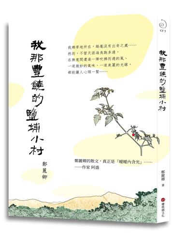 我那豐饒的鹽埔小村