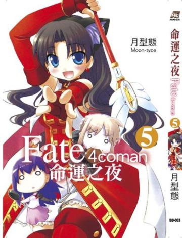 命運之夜（4）