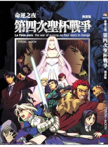 命運之夜第四次聖杯戰爭(漫畫版)