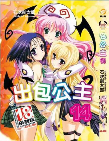 出包公主（14）
