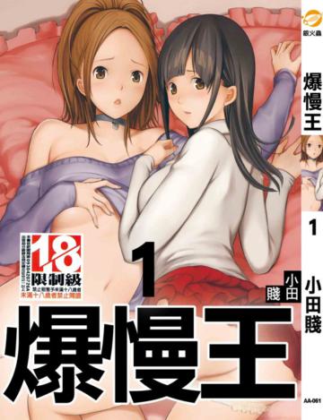 爆慢王（1）