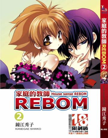 家庭的教師REBOM（2）