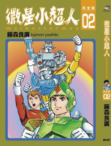 微星小超人（2）