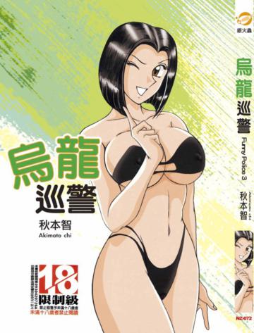 烏龍巡警（1）