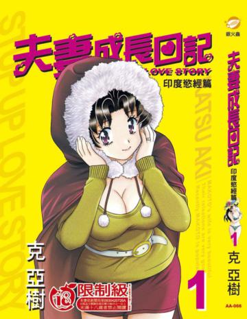 夫妻成長日記（1）