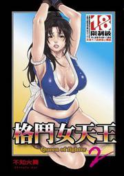 格鬥女天王（２）