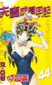夫妻成長日記（４４）