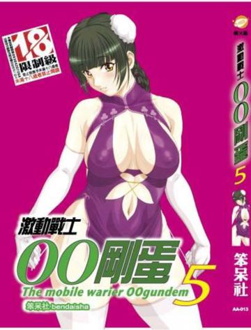 激動戰士OO剛蛋（5）