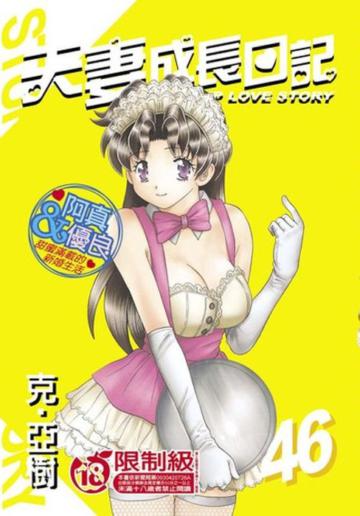 夫妻成長日記（46）
