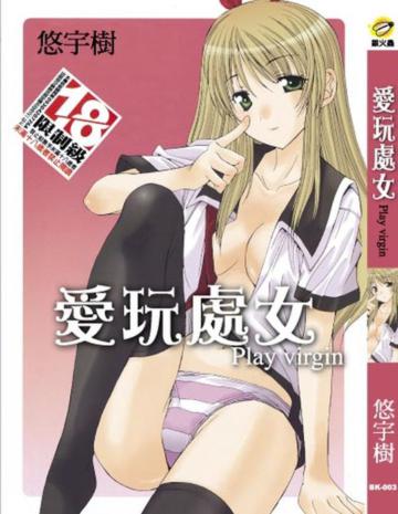 愛玩處女（全）
