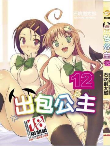 出包公主（12）