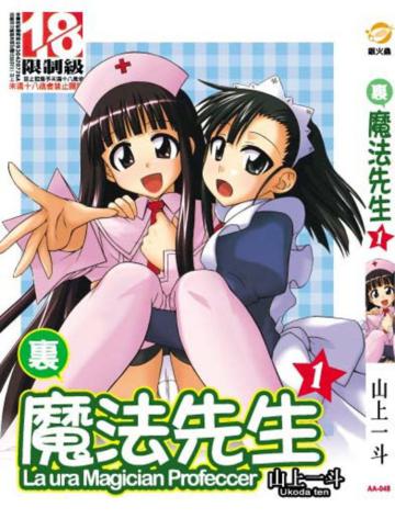 裏魔法先生（1）