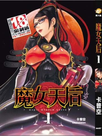 魔女天后（1）