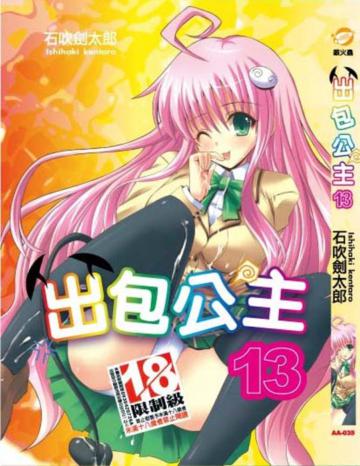 出包公主（13）
