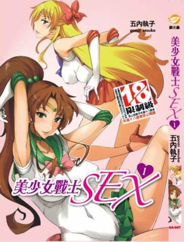 美少女戰士SEX（1）