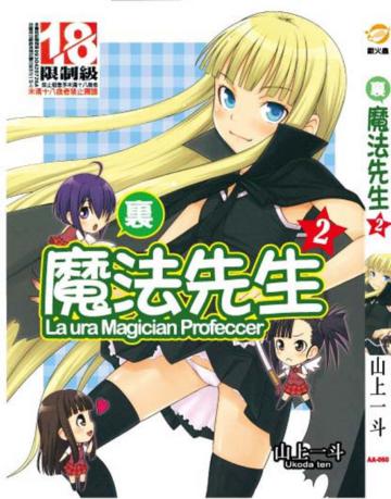 裏魔法先生（2）