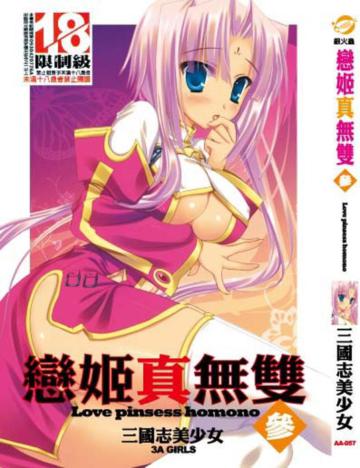 戀姬真無雙（3）