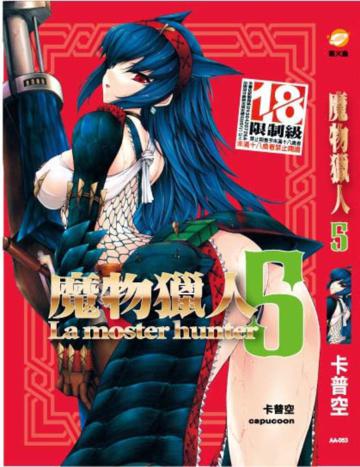 魔物獵人（5）