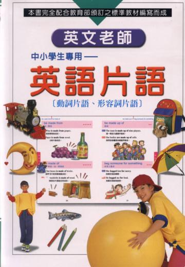 英文老師─英語片語(動詞片語、形容詞片語