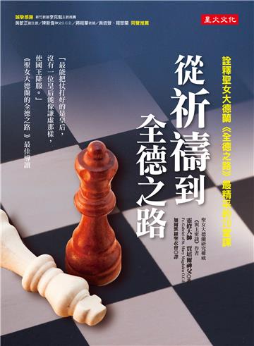 從祈禱到全德之路：詮釋聖女大德蘭《全德之路》最精采的20堂課