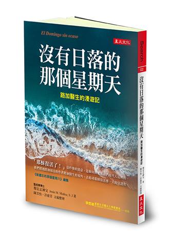 沒有日落的那個星期天：路加醫生的漫遊記