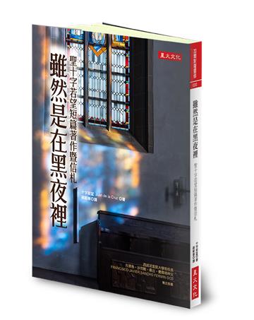 雖然是在黑夜裡：聖十字若望短篇著作暨信札