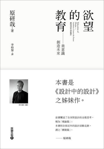欲望的教育:美意識創造未來