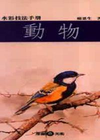 水彩技法手冊：動物