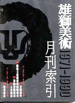 雄獅美術月刊1971-1990索引
