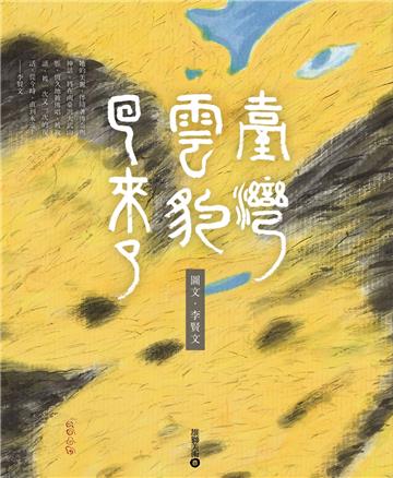 臺灣雲豹回來了:李賢文彩墨創作