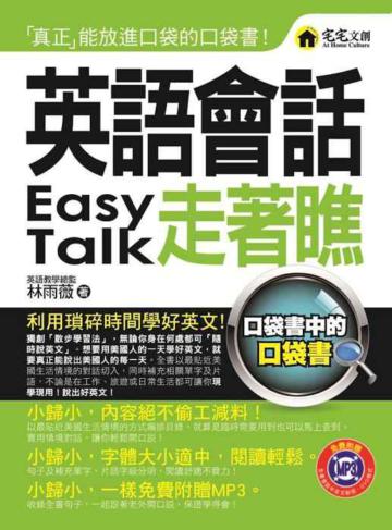 英語會話走著瞧(附MP3)