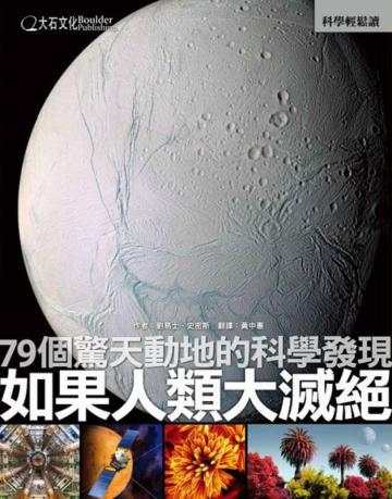 如果人類大滅絕：79個驚天動地的科學發現