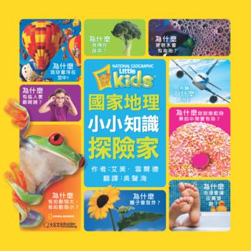國家地理小小知識探險家