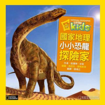 國家地理小小恐龍探險家