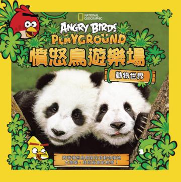 Angry Birds憤怒鳥遊樂場：動物世界