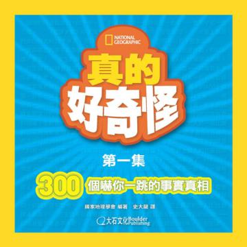 真的好奇怪（1）：300個嚇你一跳的事實真相