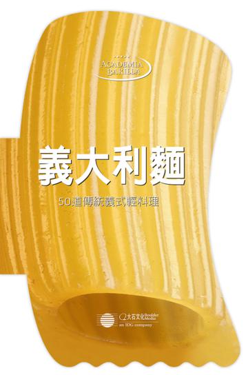 義大利麵:50道傳統義式輕料理