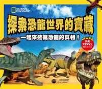 探索恐龍世界的寶藏(新版):國家地理學會終極恐龍百科/那時候蟲子比人大/那時候魚兒還有腳/憤怒鳥遊樂場-恐龍世界/恐龍是怎麼飛起來的