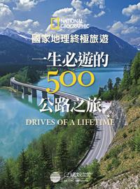 國家地理終極旅遊:一生必遊的500公路之旅